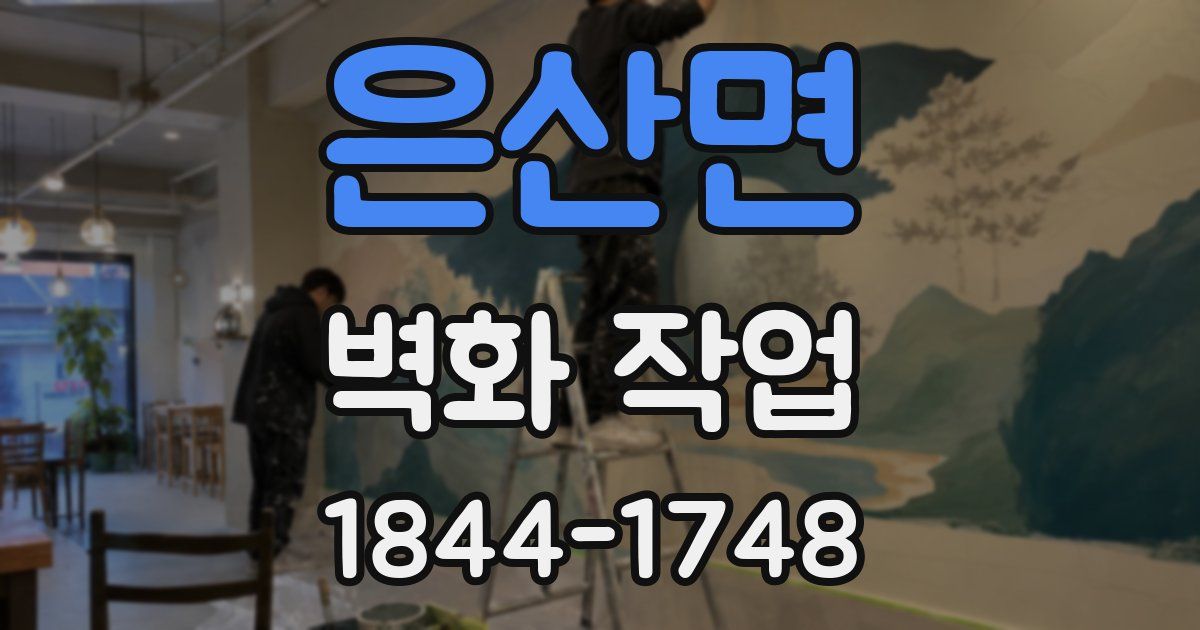 은산면 벽화 작업