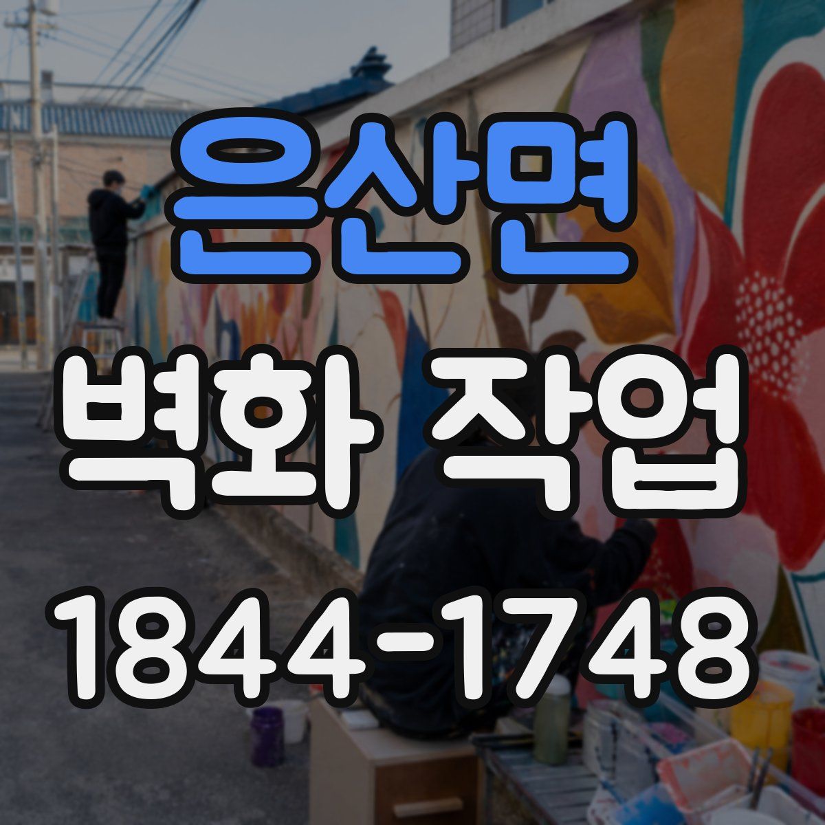 은산면 벽화 작업