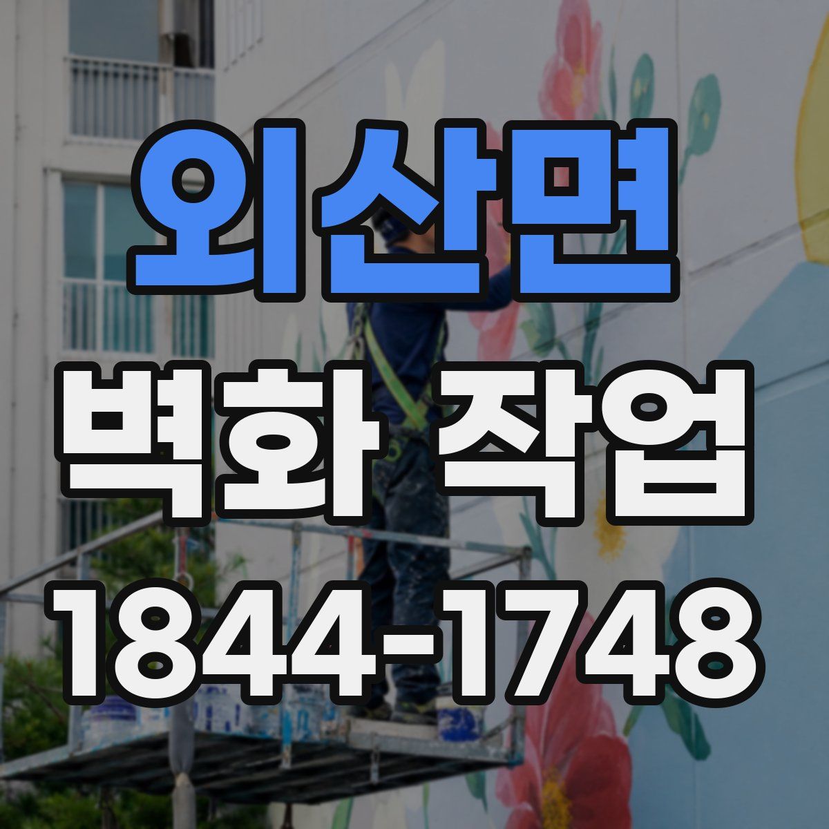 외산면 벽화 작업