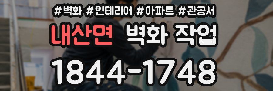 내산면 벽화 작업