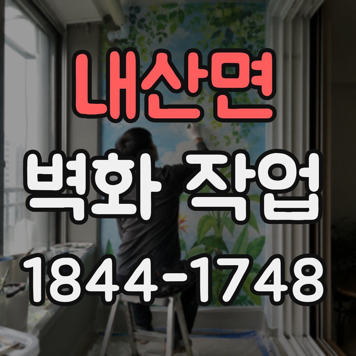 내산면 벽화 작업