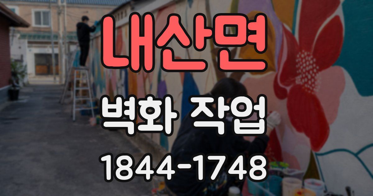 내산면 벽화 작업