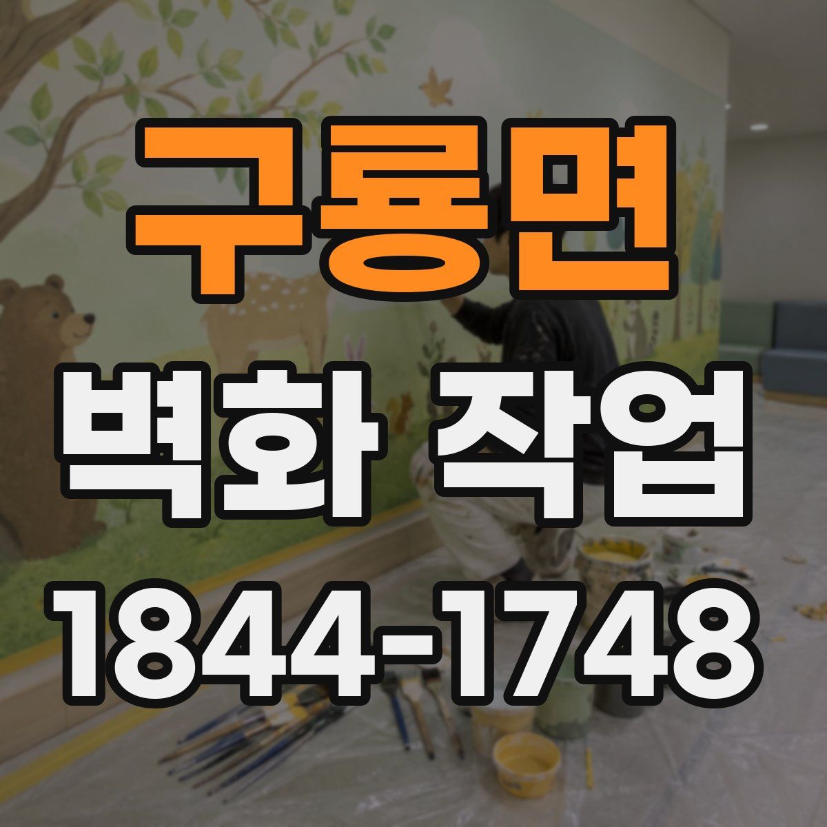 구룡면 벽화 작업