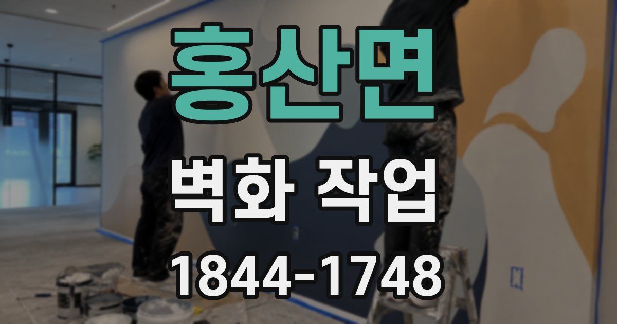 홍산면 벽화 작업