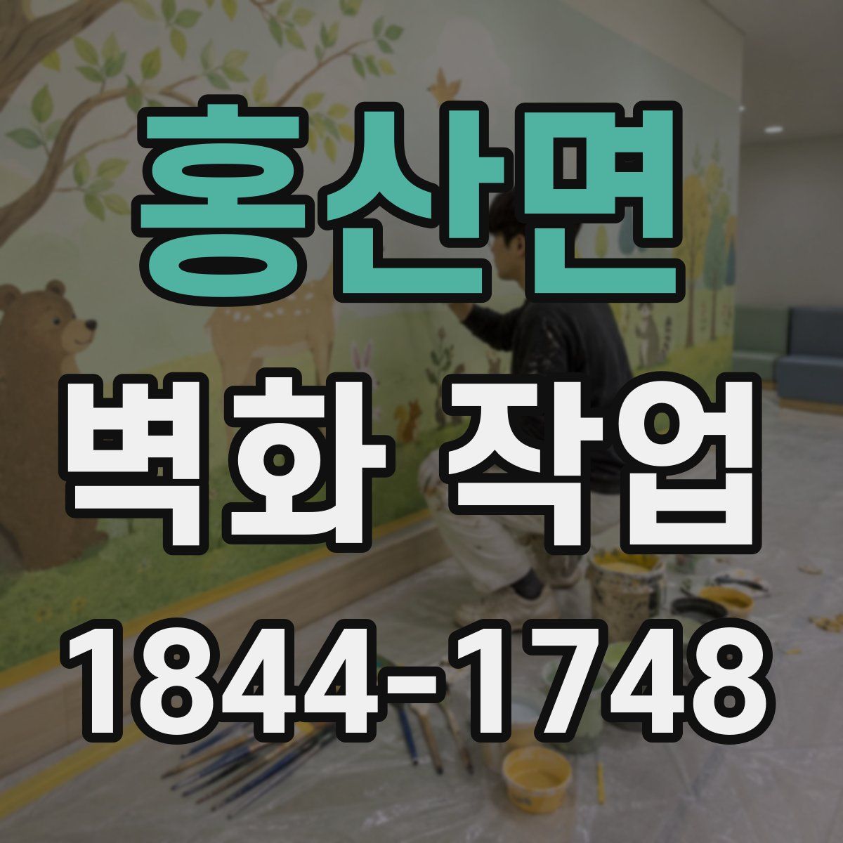 홍산면 벽화 작업