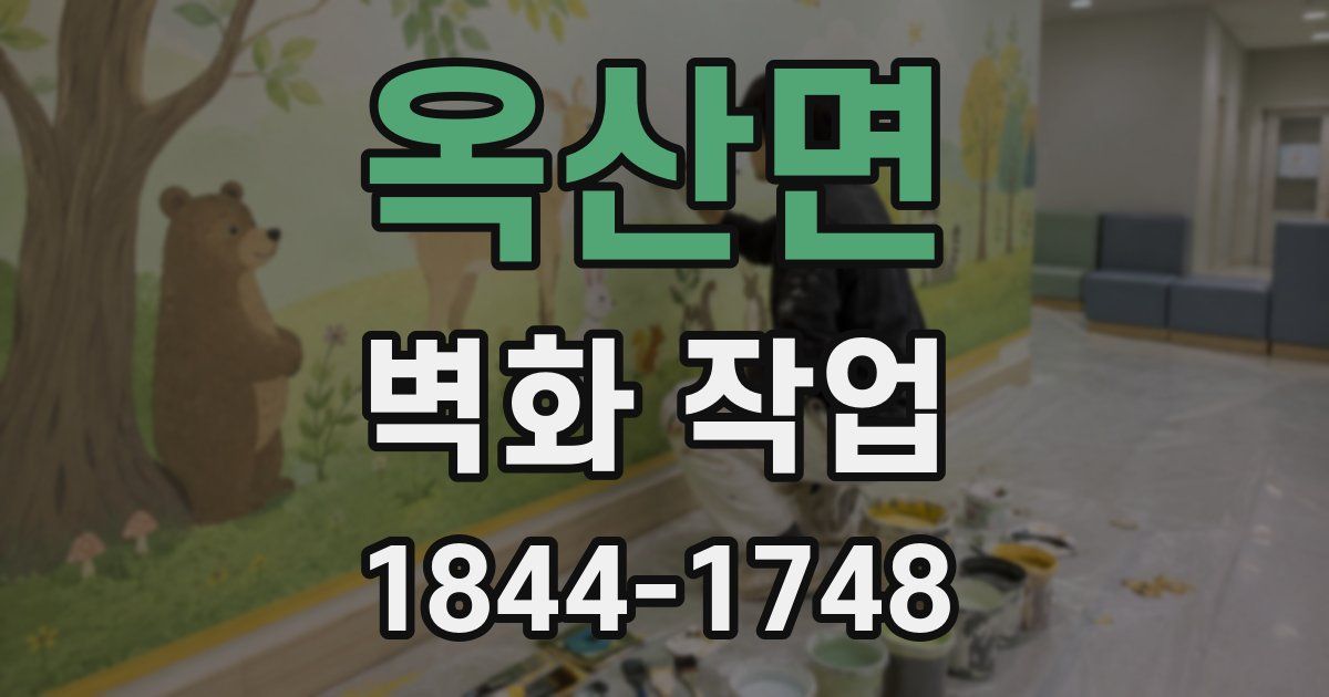옥산면 벽화 작업