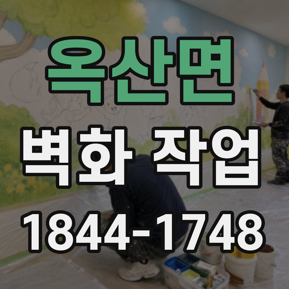 옥산면 벽화 작업
