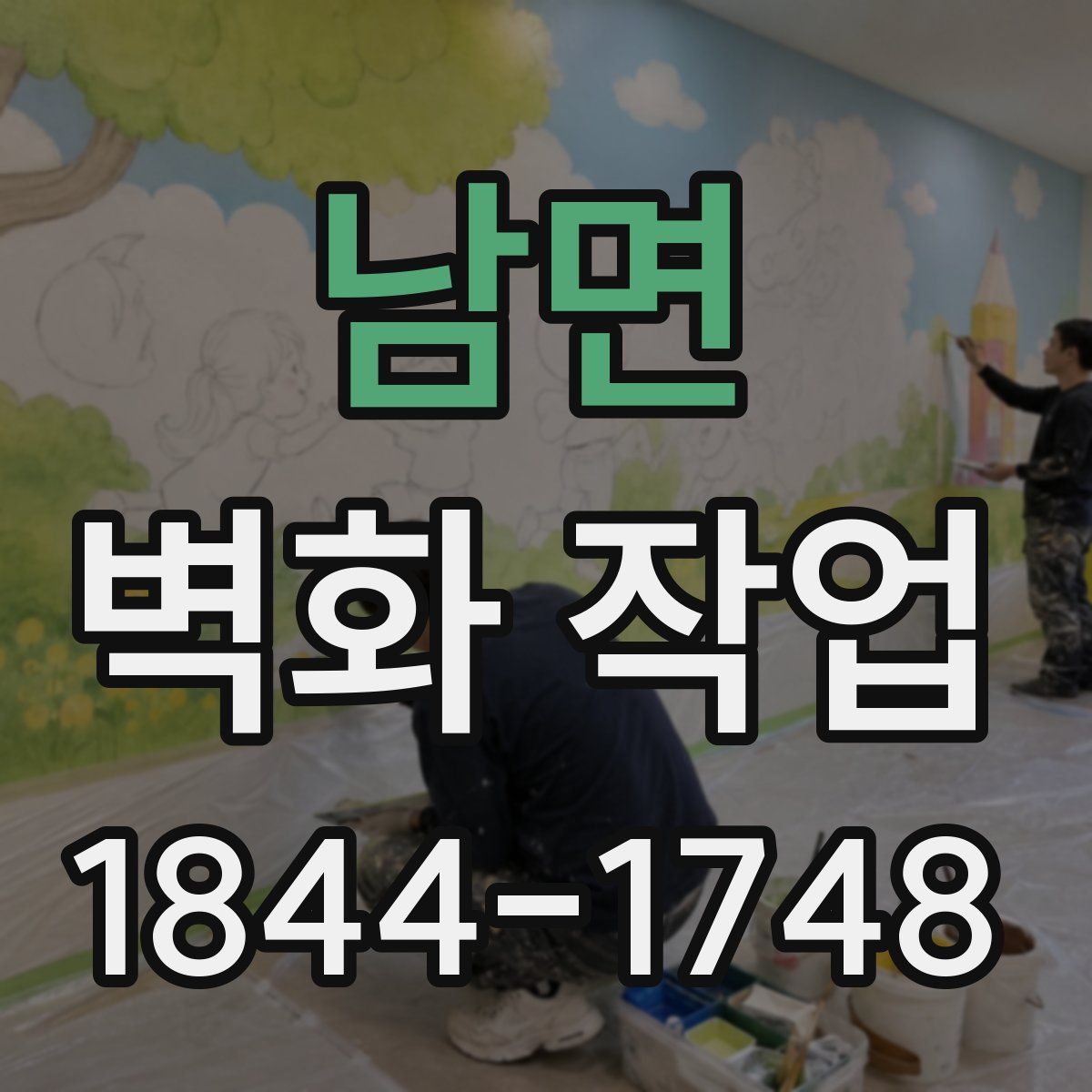 남면 벽화 작업