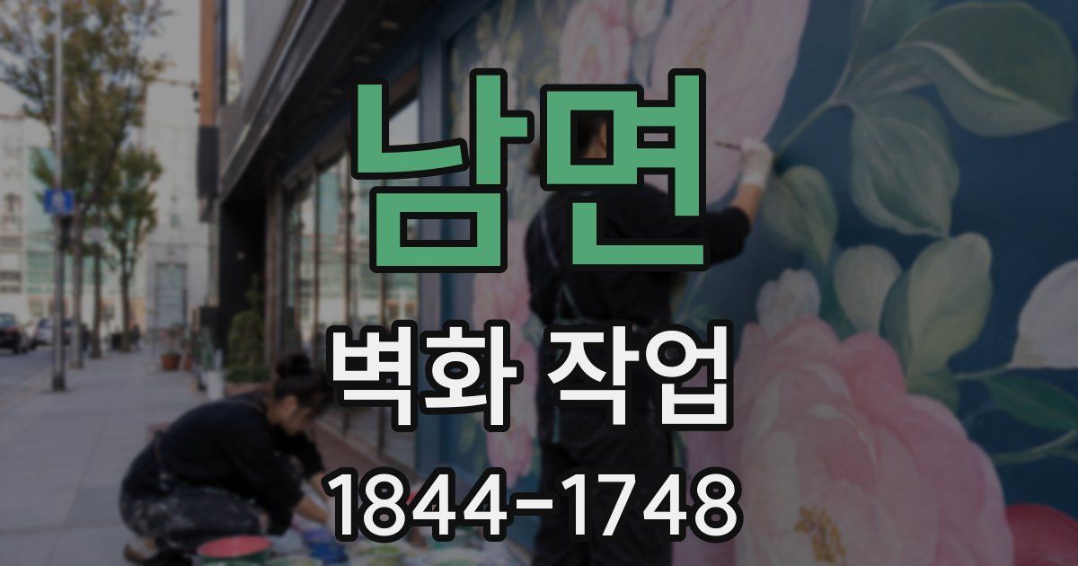남면 벽화 작업