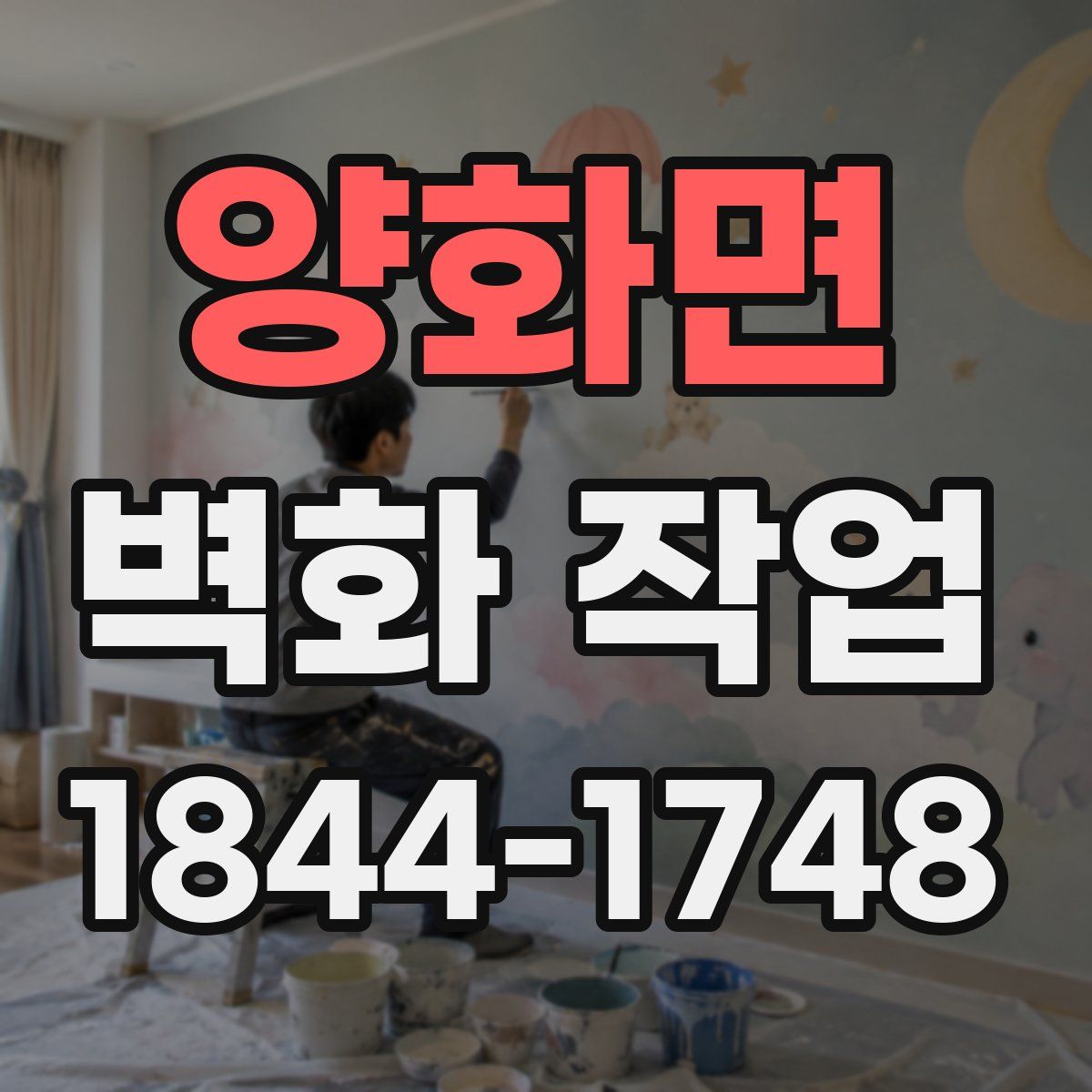 양화면 벽화 작업