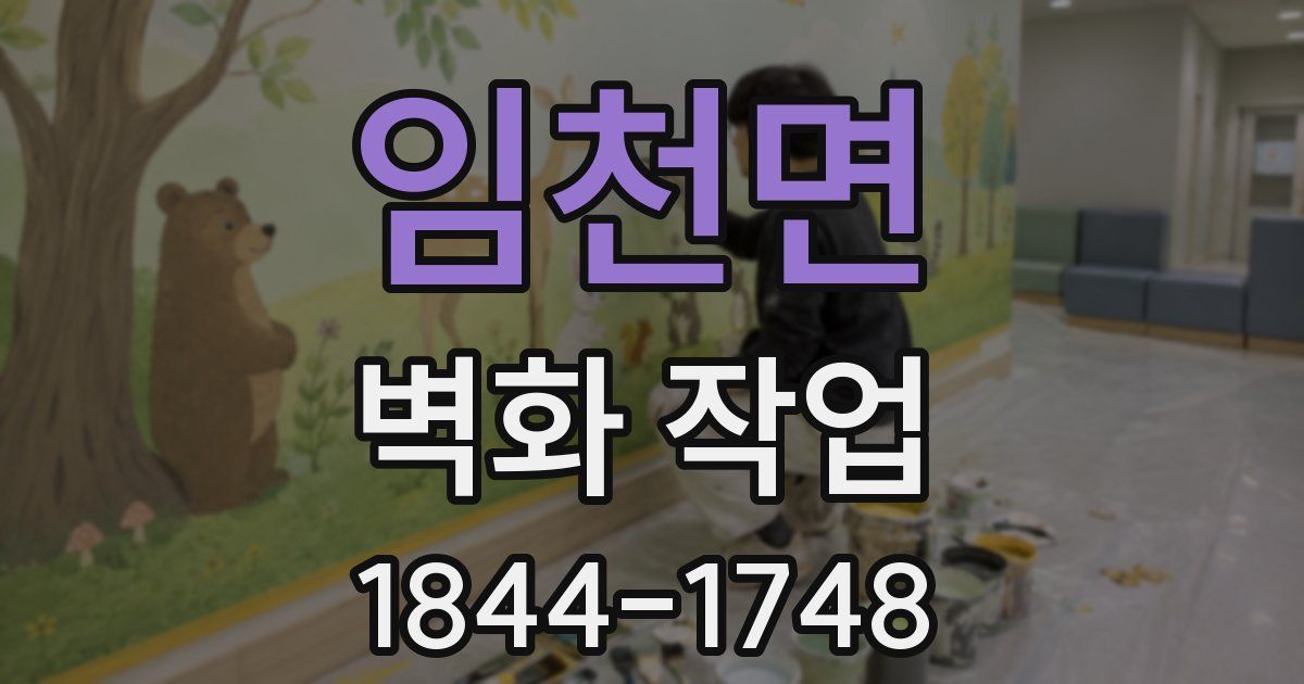 임천면 벽화 작업