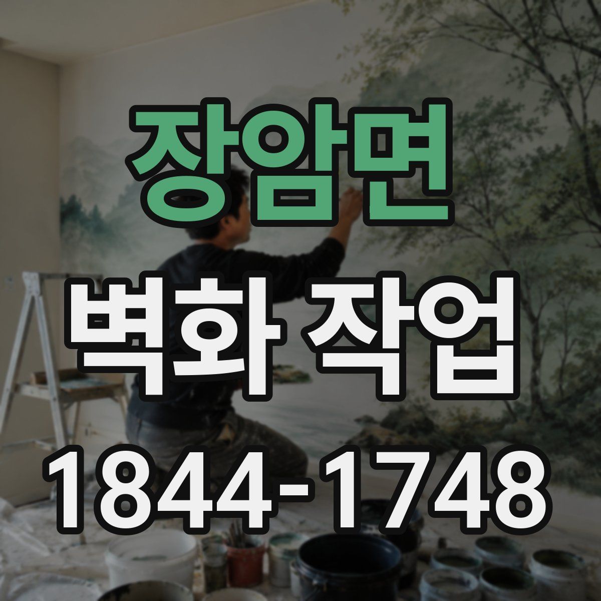 장암면 벽화 작업