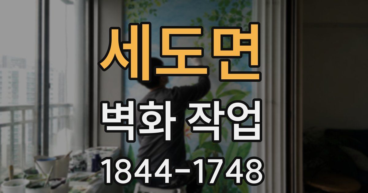 세도면 벽화 작업