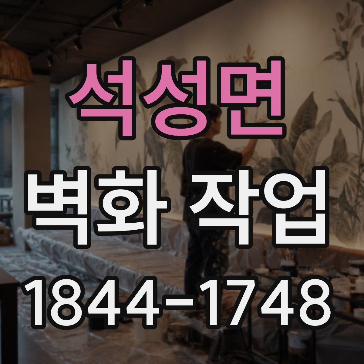 석성면 벽화 작업