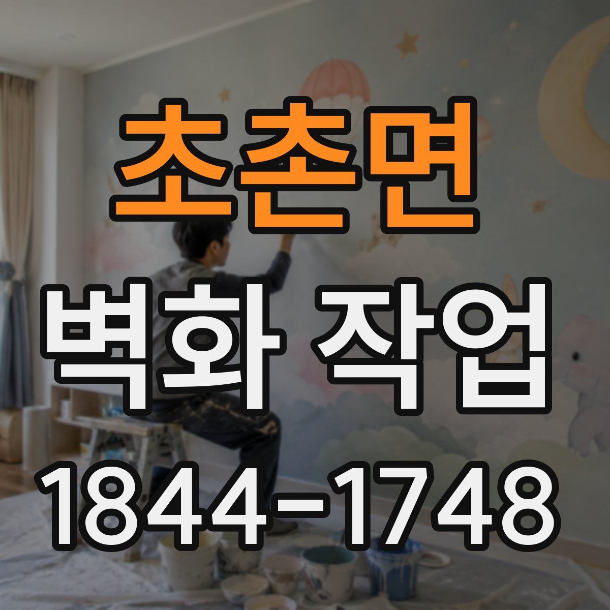 초촌면 벽화 작업