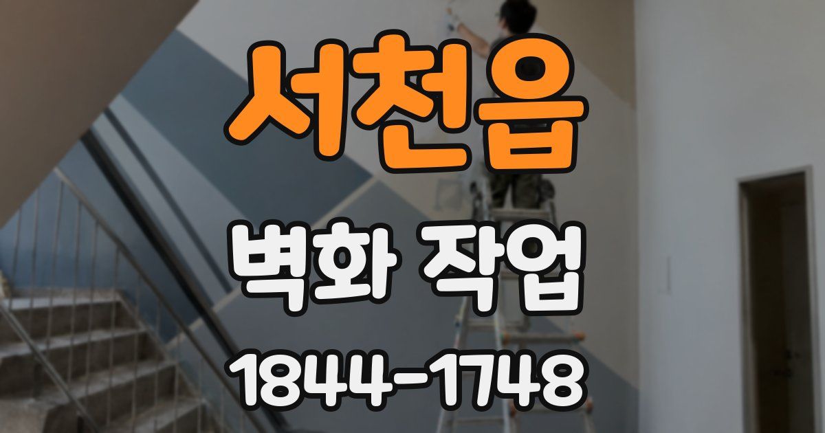 서천읍 벽화 작업