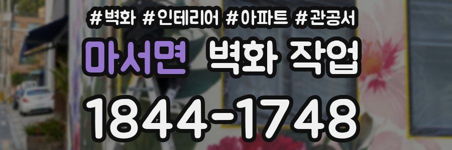 마서면 벽화 작업