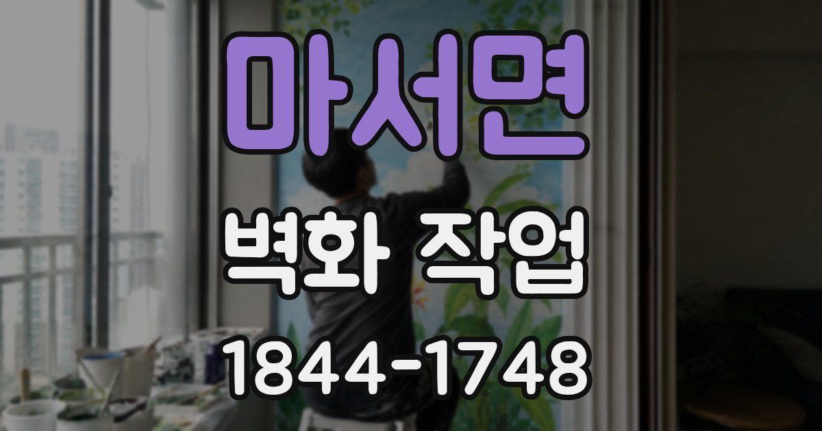 마서면 벽화 작업