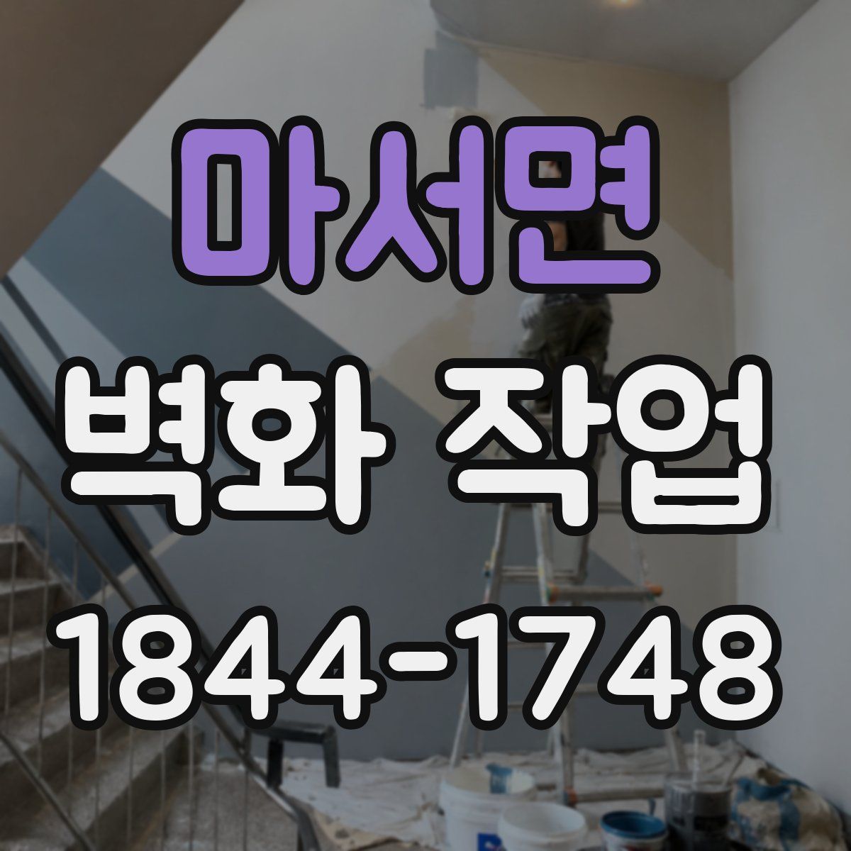 마서면 벽화 작업