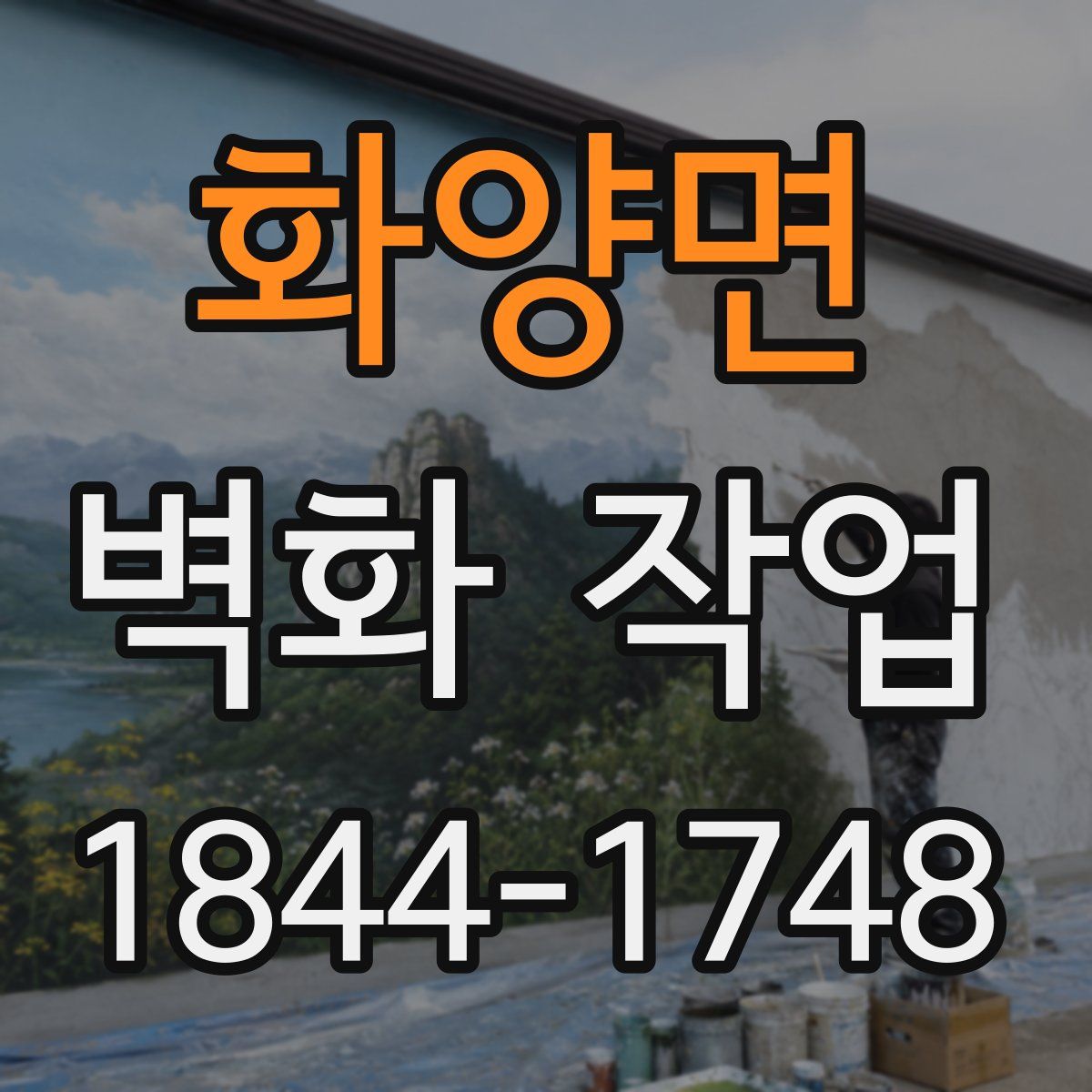 화양면 벽화 작업