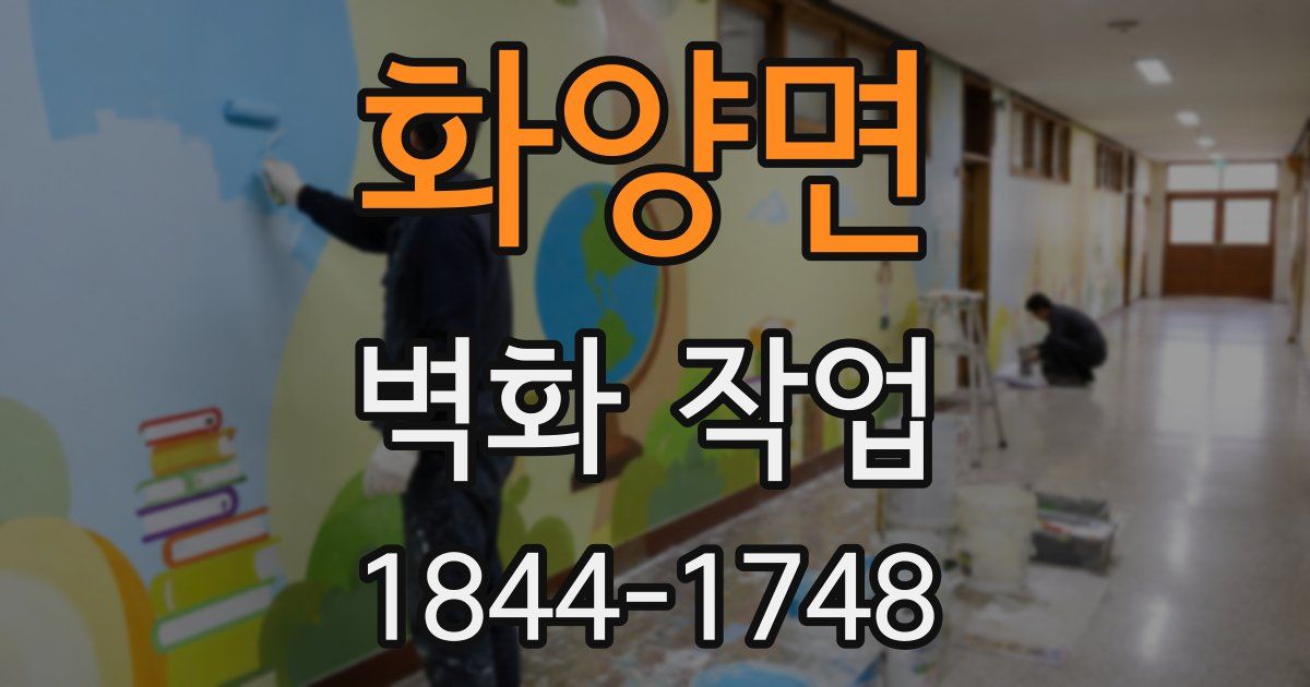 화양면 벽화 작업
