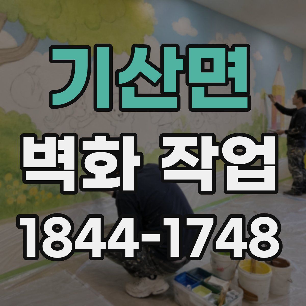 기산면 벽화 작업