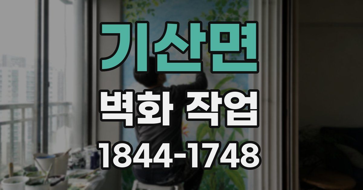 기산면 벽화 작업