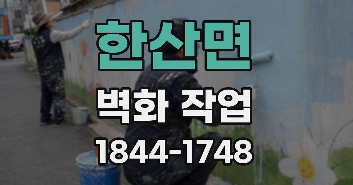 한산면 벽화 작업