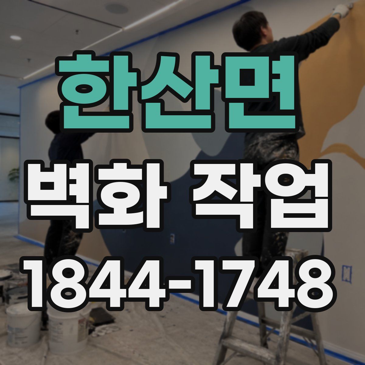 한산면 벽화 작업