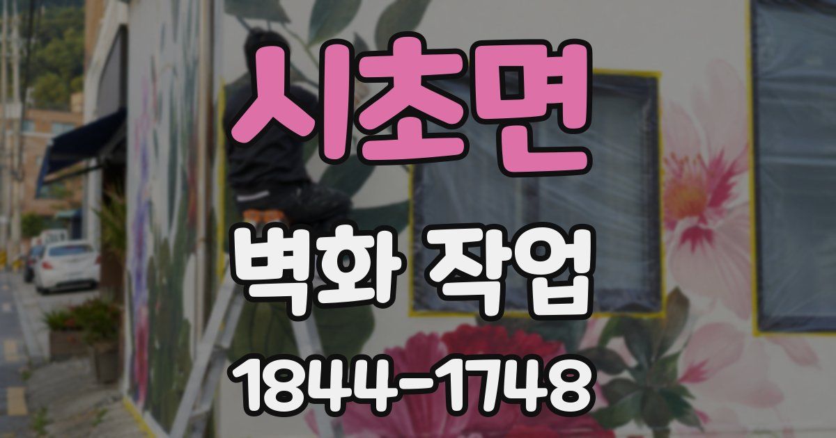 시초면 벽화 작업