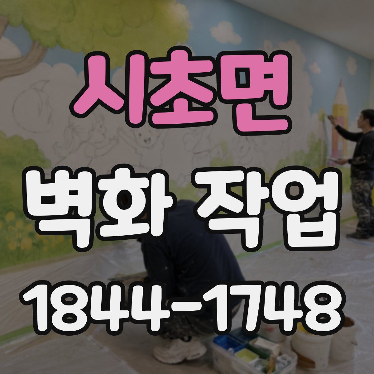 시초면 벽화 작업