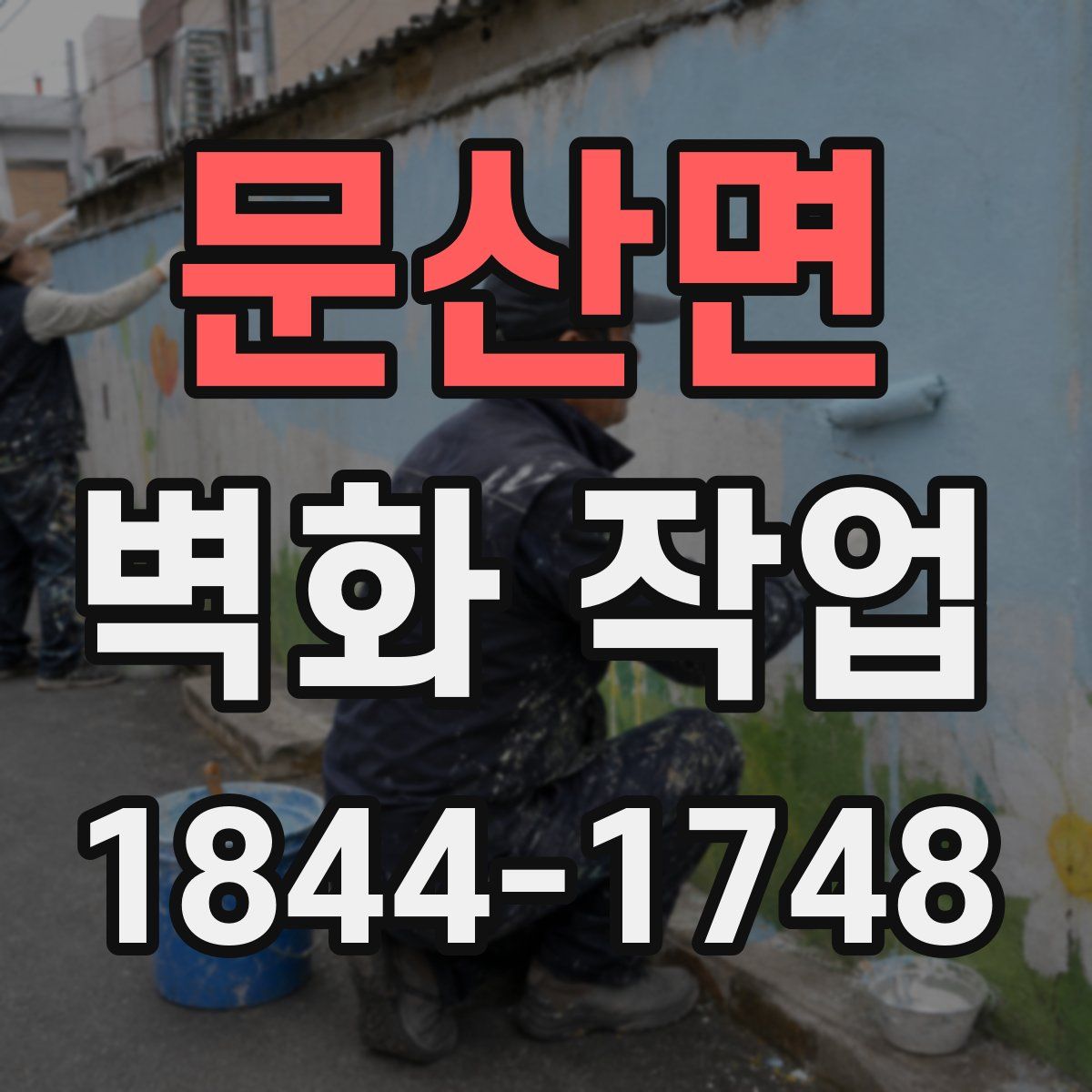 문산면 벽화 작업