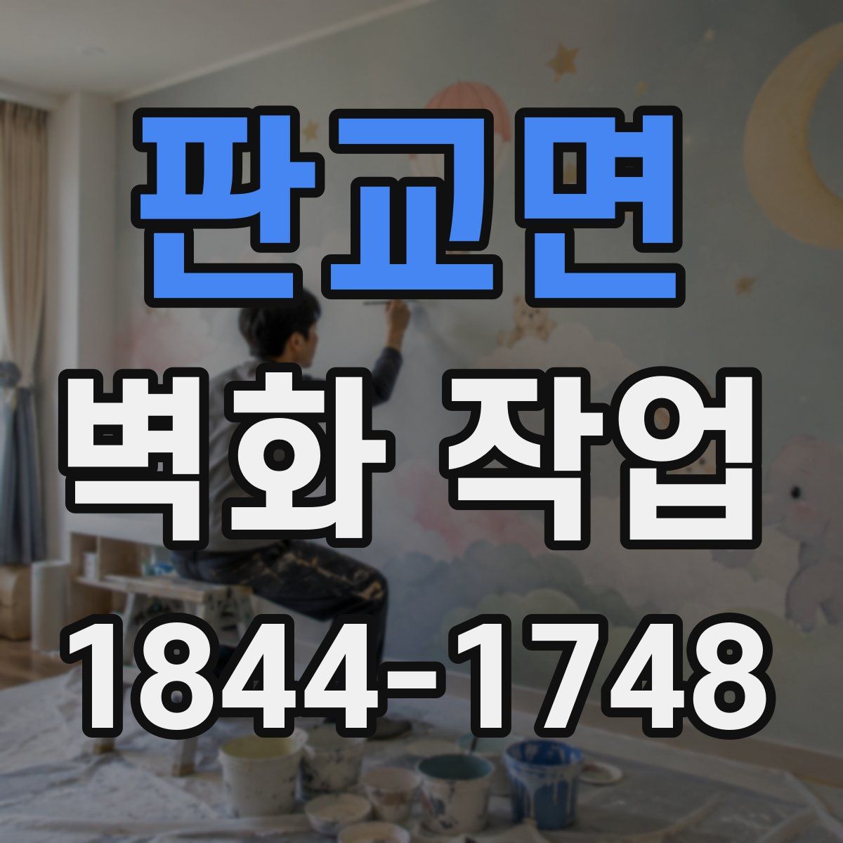 판교면 벽화 작업