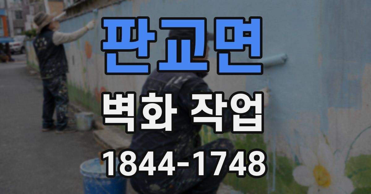 판교면 벽화 작업