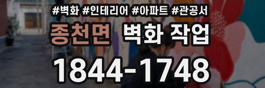 종천면 벽화 작업