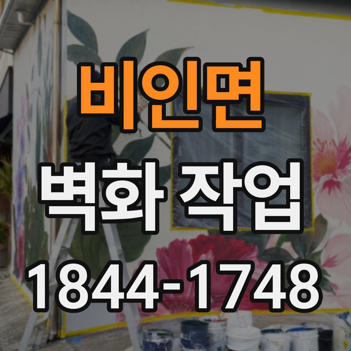 비인면 벽화 작업