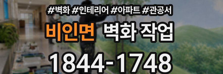 비인면 벽화 작업