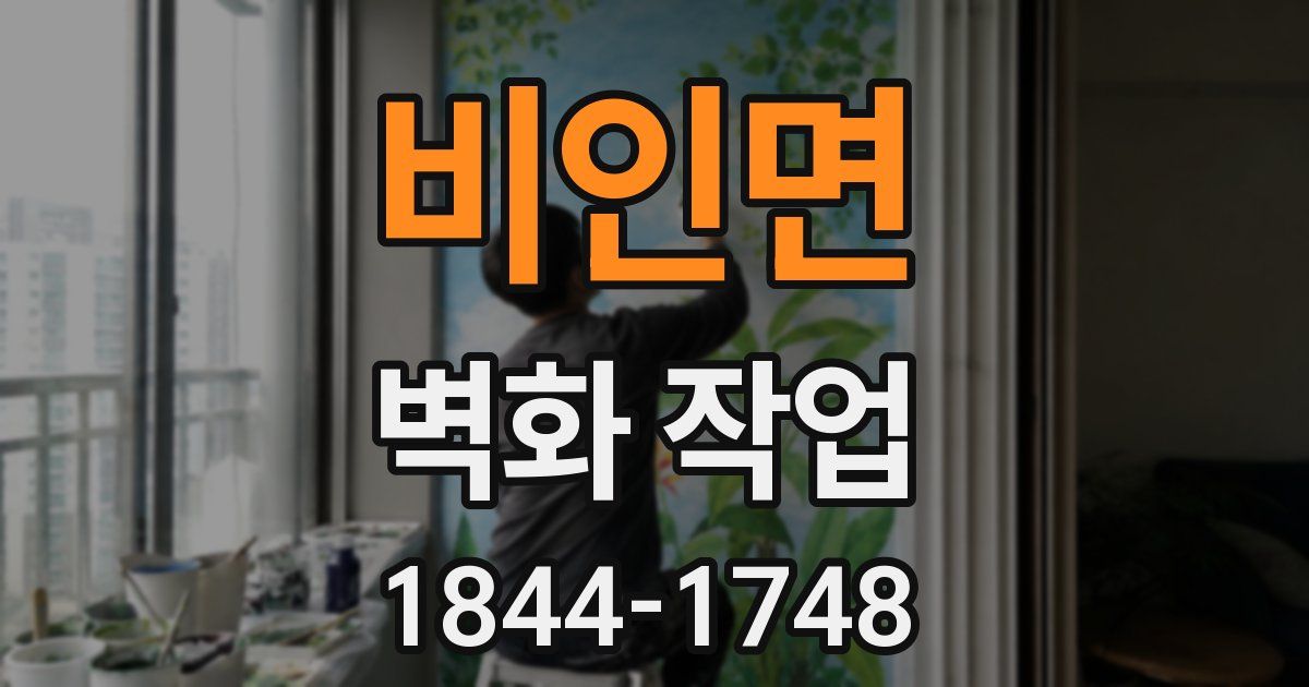 비인면 벽화 작업