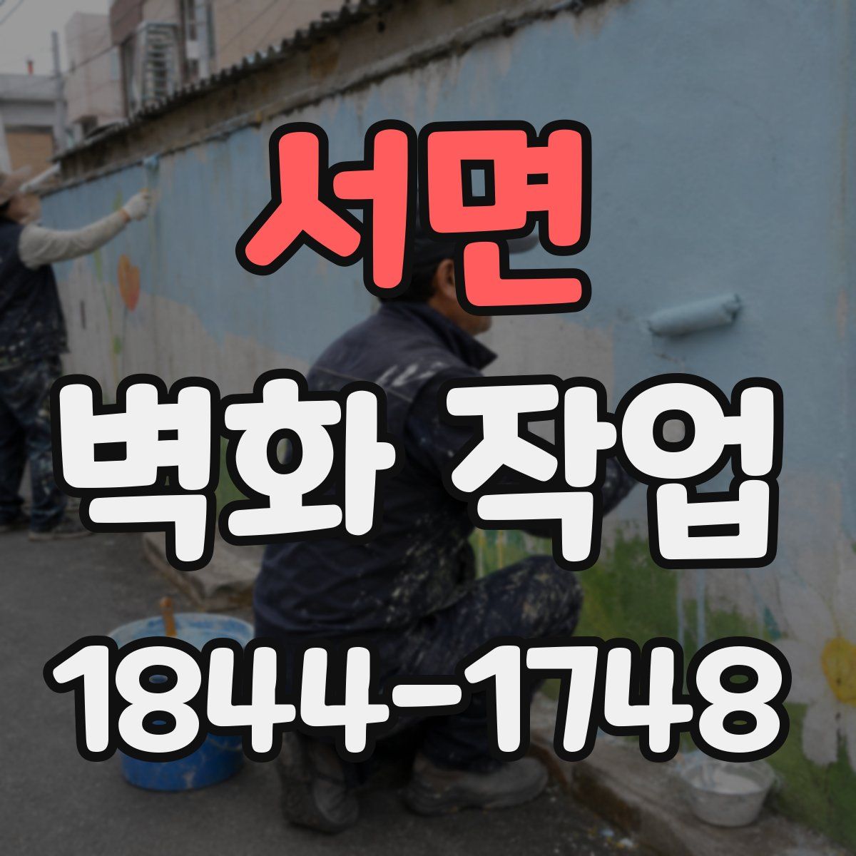 서면 벽화 작업