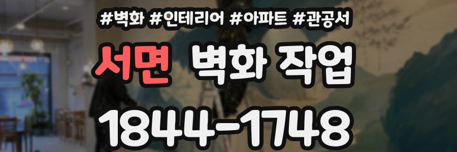서면 벽화 작업