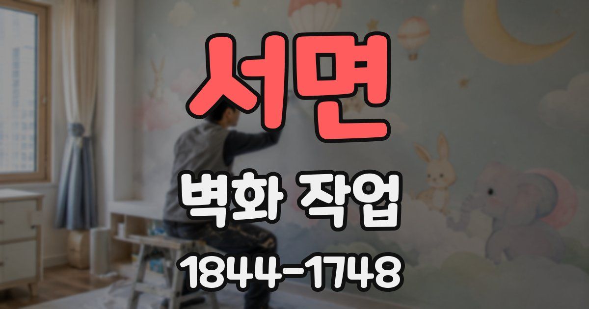 서면 벽화 작업