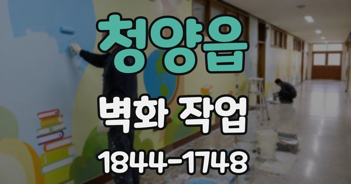 청양읍 벽화 작업