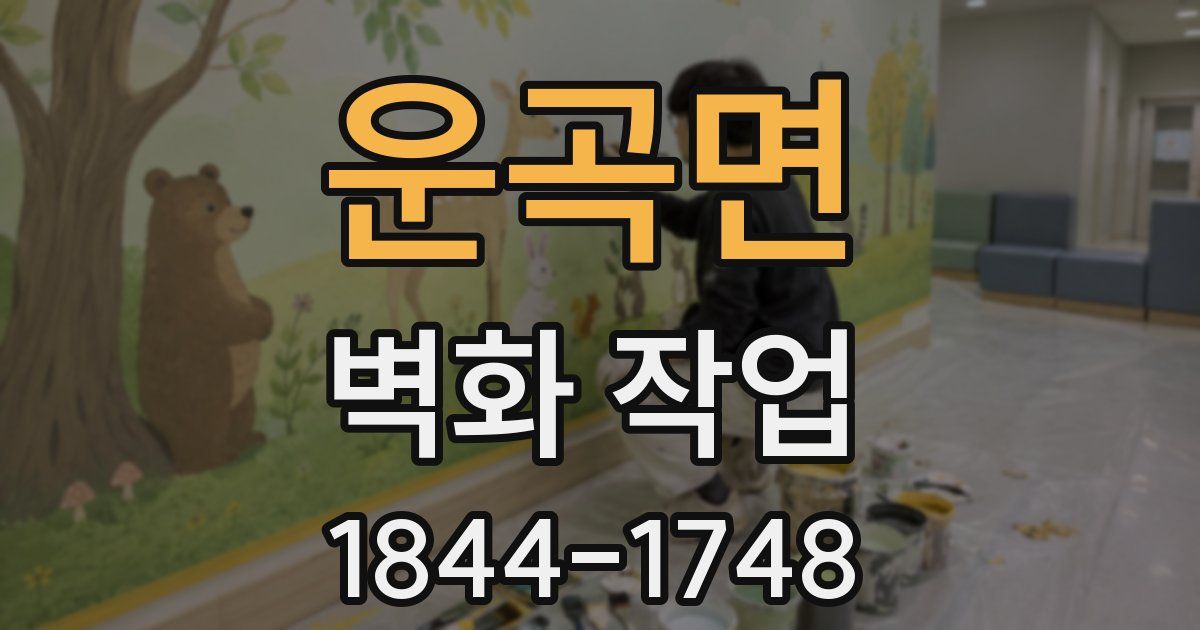 운곡면 벽화 작업