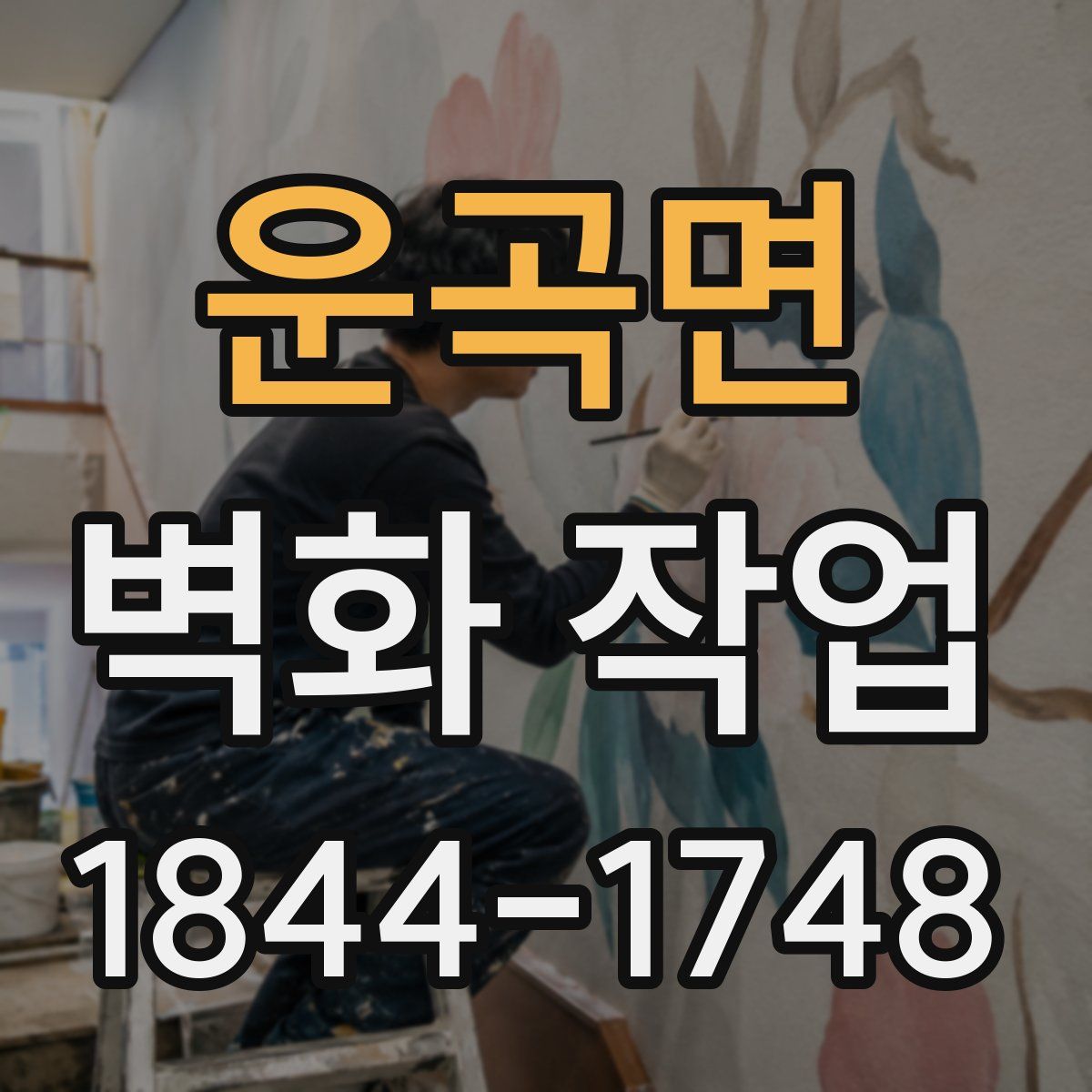 운곡면 벽화 작업
