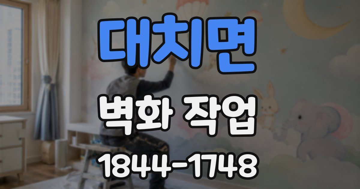 대치면 벽화 작업