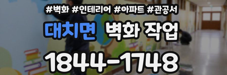 대치면 벽화 작업