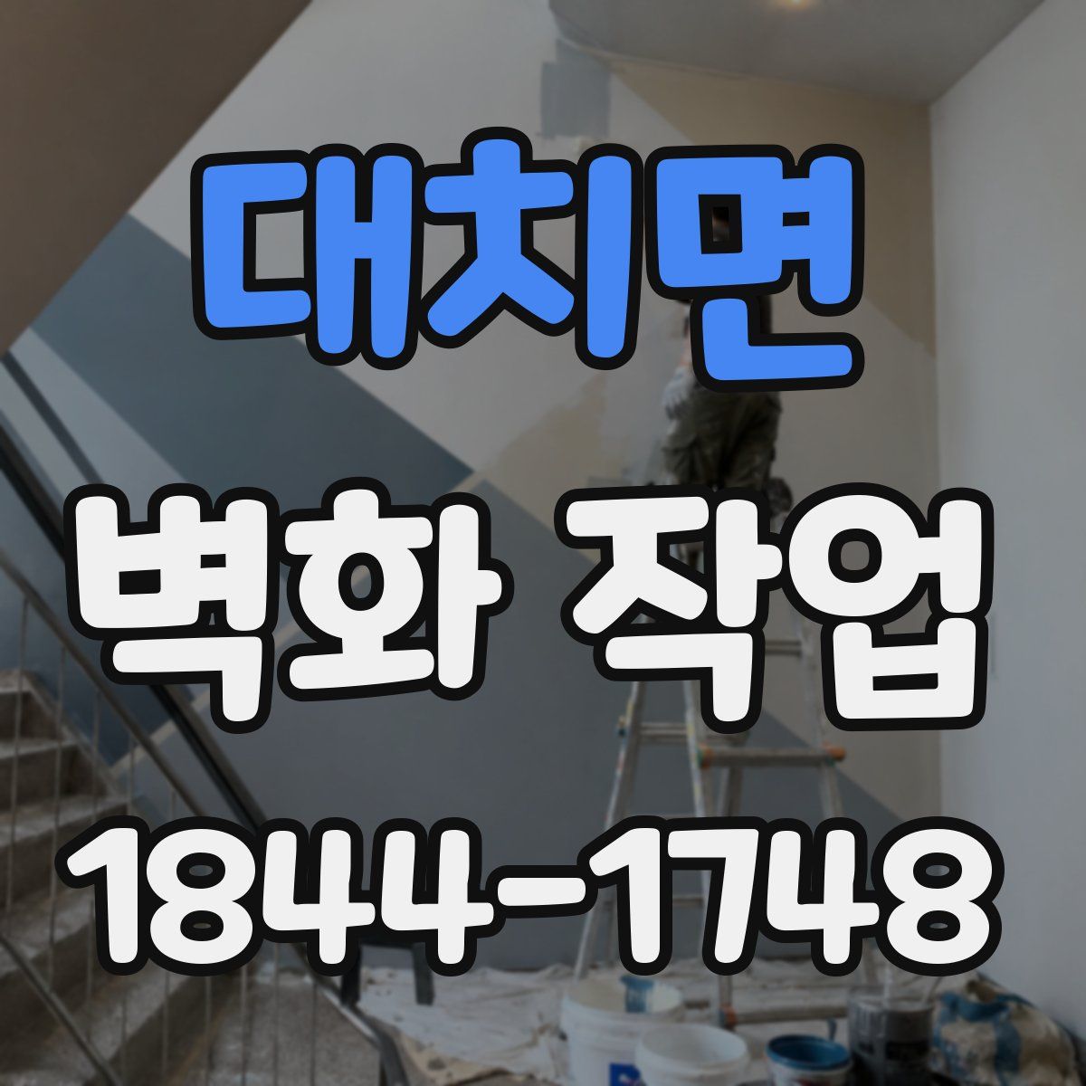 대치면 벽화 작업