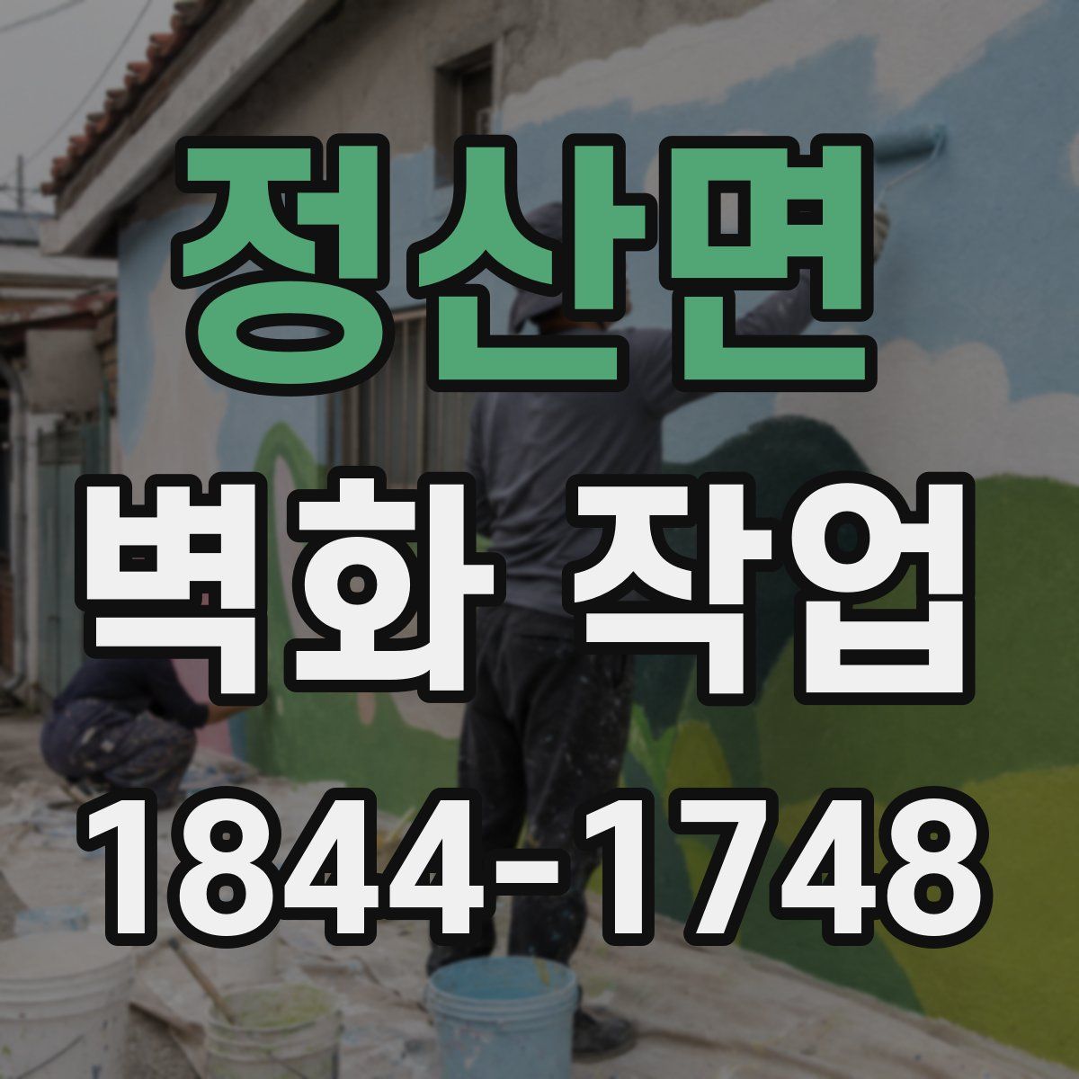 정산면 벽화 작업
