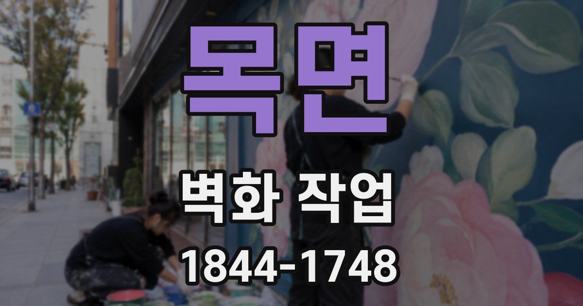 목면 벽화 작업