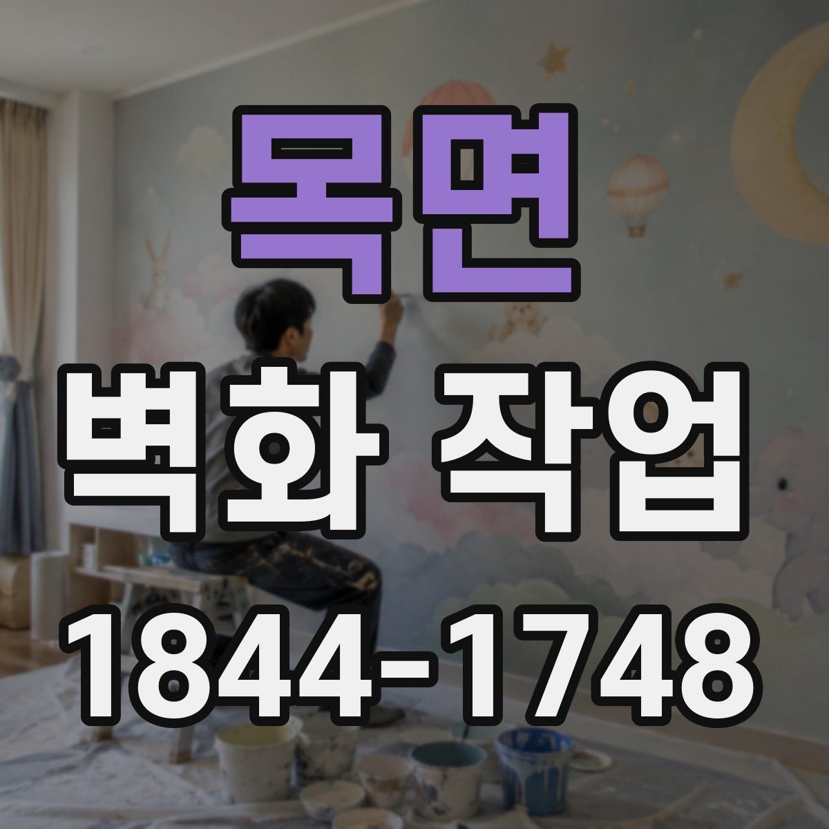 목면 벽화 작업